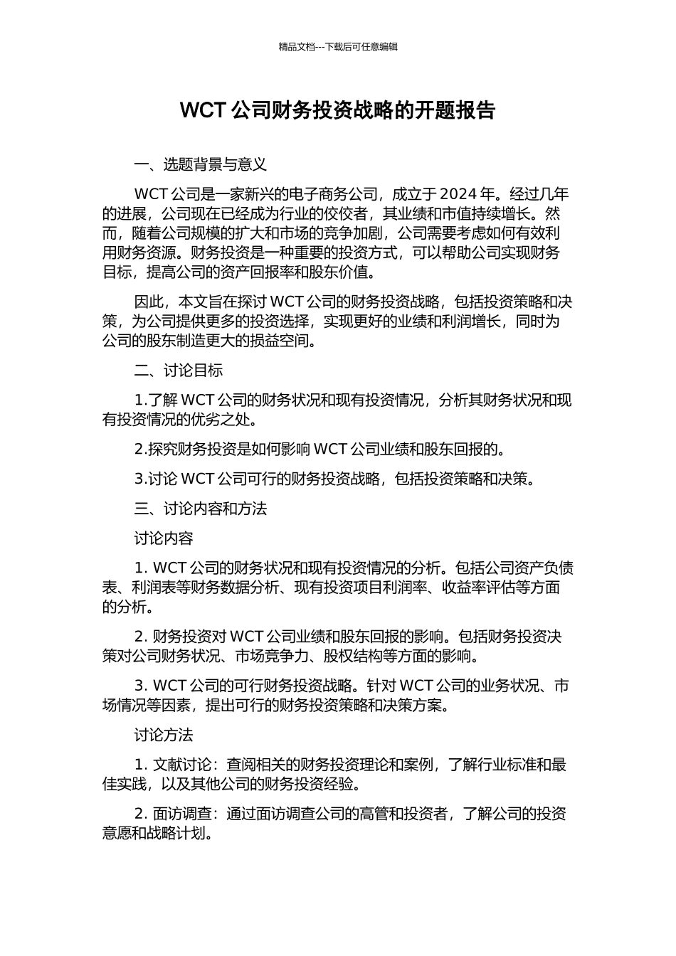 WCT公司财务投资战略的开题报告_第1页