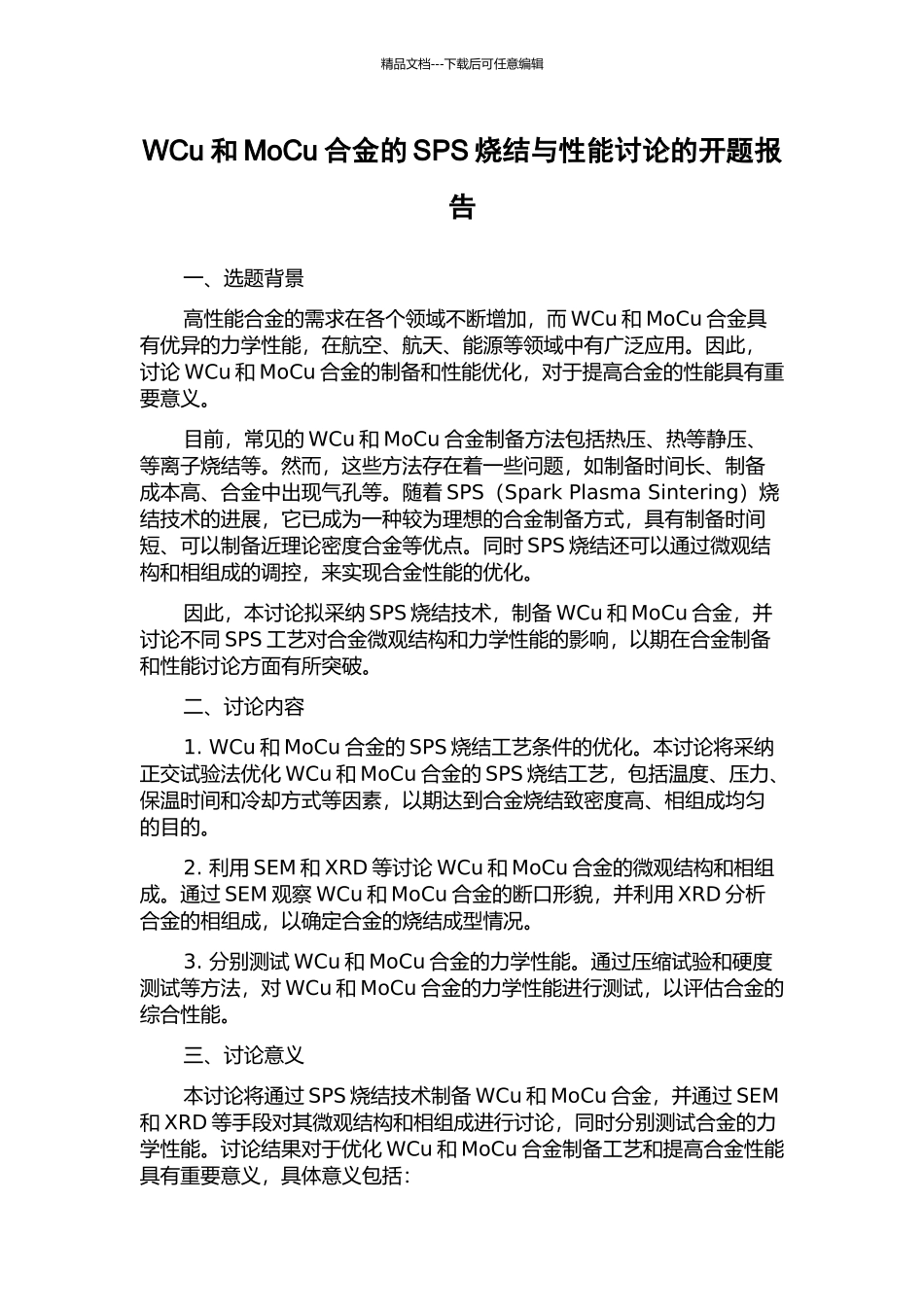WCu和MoCu合金的SPS烧结与性能研究的开题报告_第1页