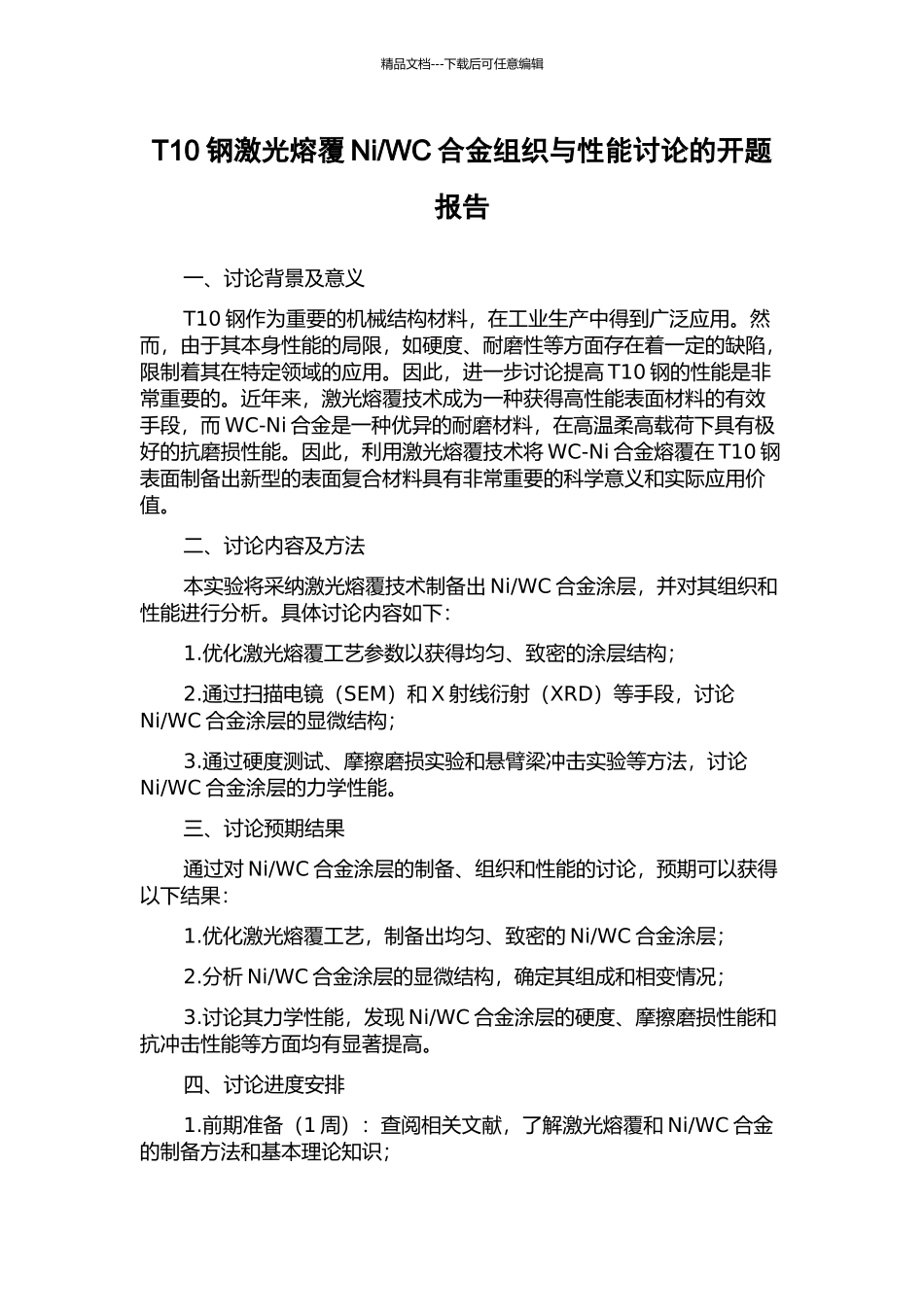 WC合金组织与性能研究的开题报告_第1页