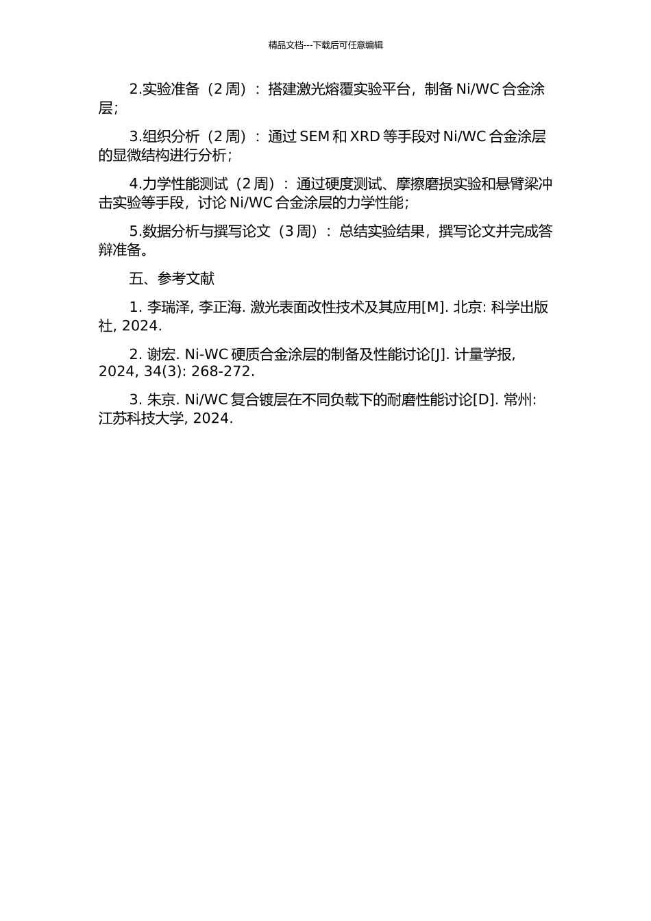 WC合金组织与性能研究的开题报告_第2页