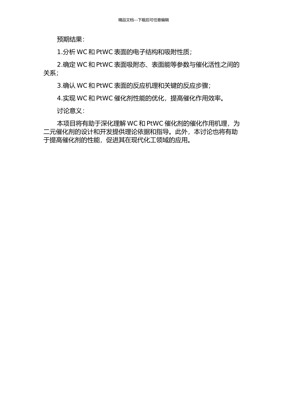WC与PtWC(0001)表面催化机理的密度泛函理论研究的开题报告_第2页