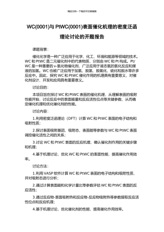 WC与PtWC(0001)表面催化机理的密度泛函理论研究的开题报告