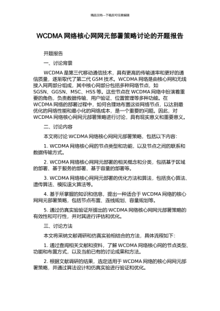 WCDMA网络核心网网元部署策略研究的开题报告