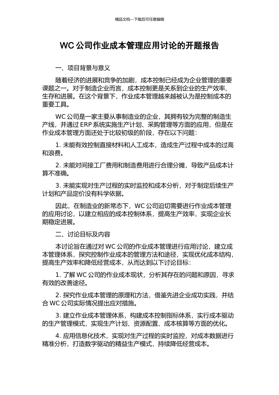 WC公司作业成本管理应用研究的开题报告_第1页