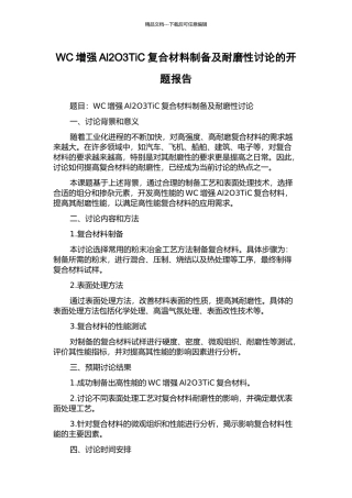 WC增强Al2O3TiC复合材料制备及耐磨性研究的开题报告