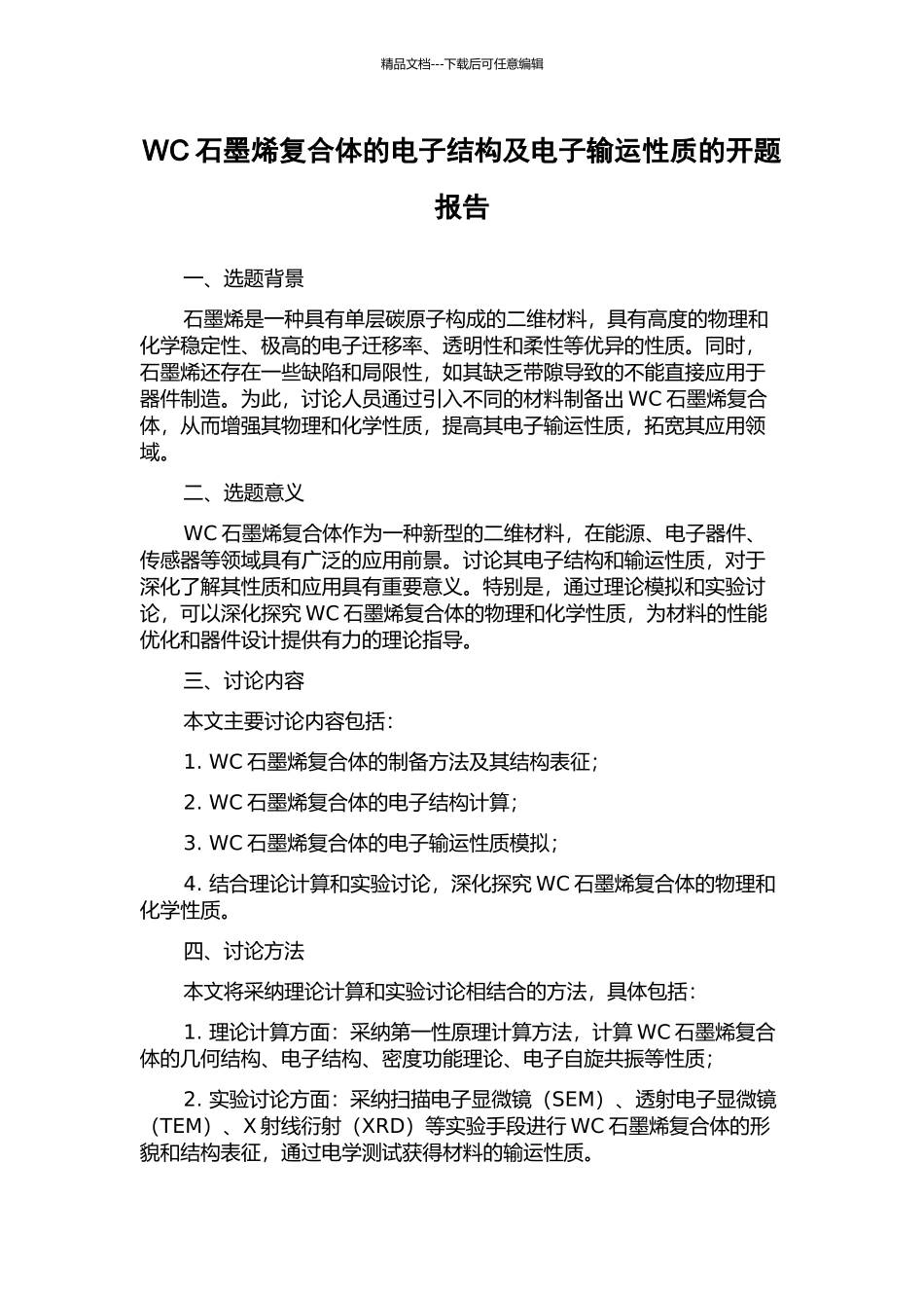 WC石墨烯复合体的电子结构及电子输运性质的开题报告_第1页