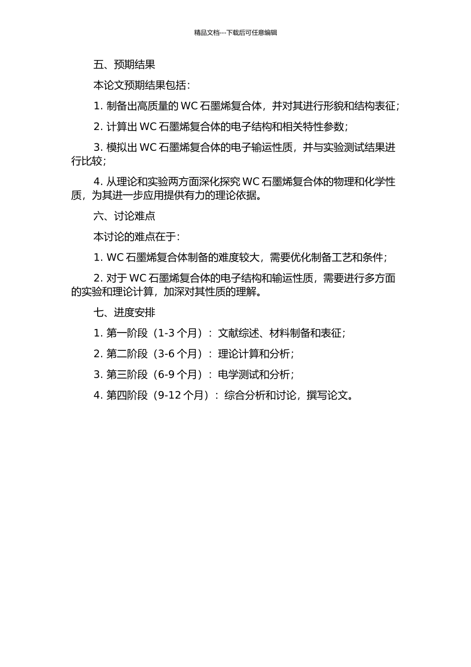 WC石墨烯复合体的电子结构及电子输运性质的开题报告_第2页