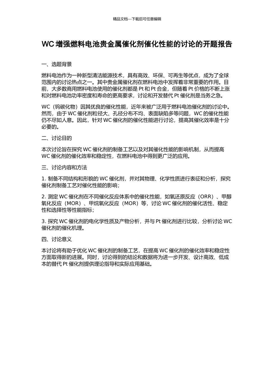 WC增强燃料电池贵金属催化剂催化性能的研究的开题报告_第1页