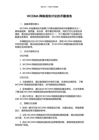 WCDMA网络规划研究的开题报告