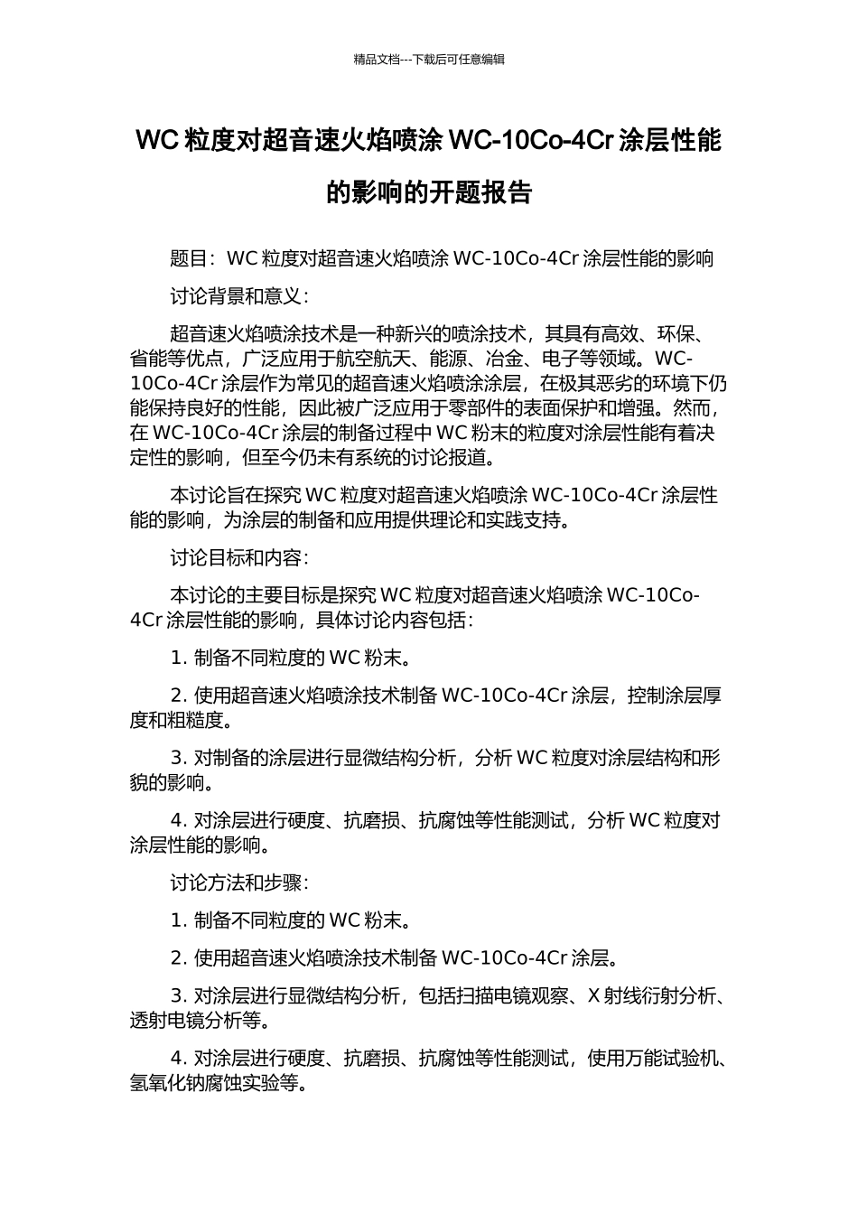 WC粒度对超音速火焰喷涂WC-10Co-4Cr涂层性能的影响的开题报告_第1页