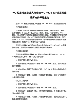 WC粒度对超音速火焰喷涂WC-10Co-4Cr涂层性能的影响的开题报告