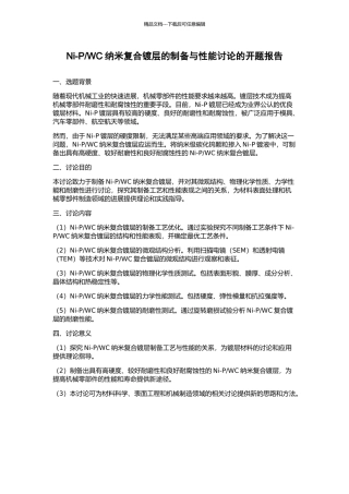 WC纳米复合镀层的制备与性能研究的开题报告
