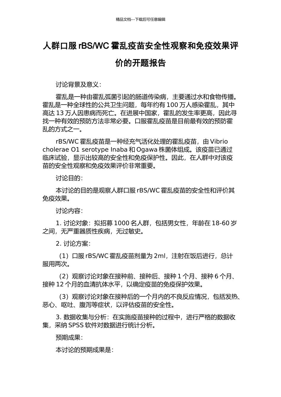 WC霍乱疫苗安全性观察和免疫效果评价的开题报告_第1页