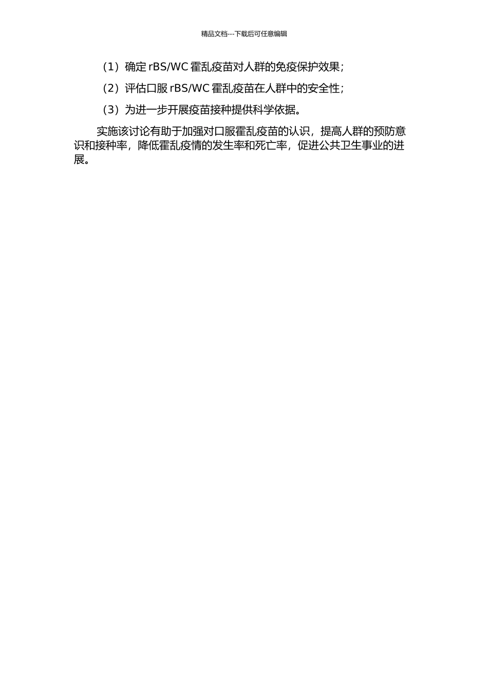 WC霍乱疫苗安全性观察和免疫效果评价的开题报告_第2页