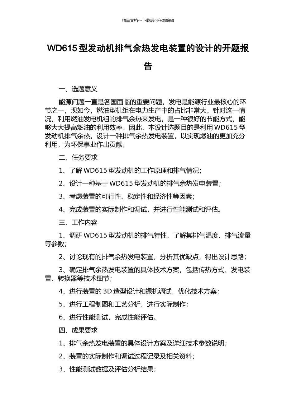 WD615型发动机排气余热发电装置的设计的开题报告_第1页