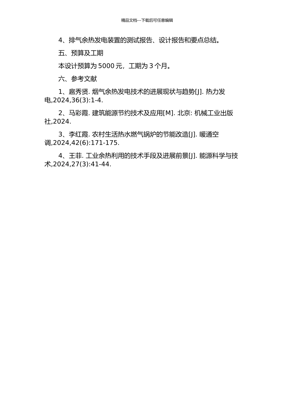 WD615型发动机排气余热发电装置的设计的开题报告_第2页
