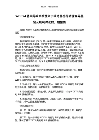 WDFY4基因导致系统性红班狼疮易感的功能变异鉴定及机制研究的开题报告