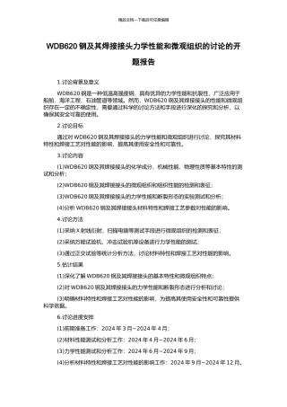 WDB620钢及其焊接接头力学性能和微观组织的研究的开题报告