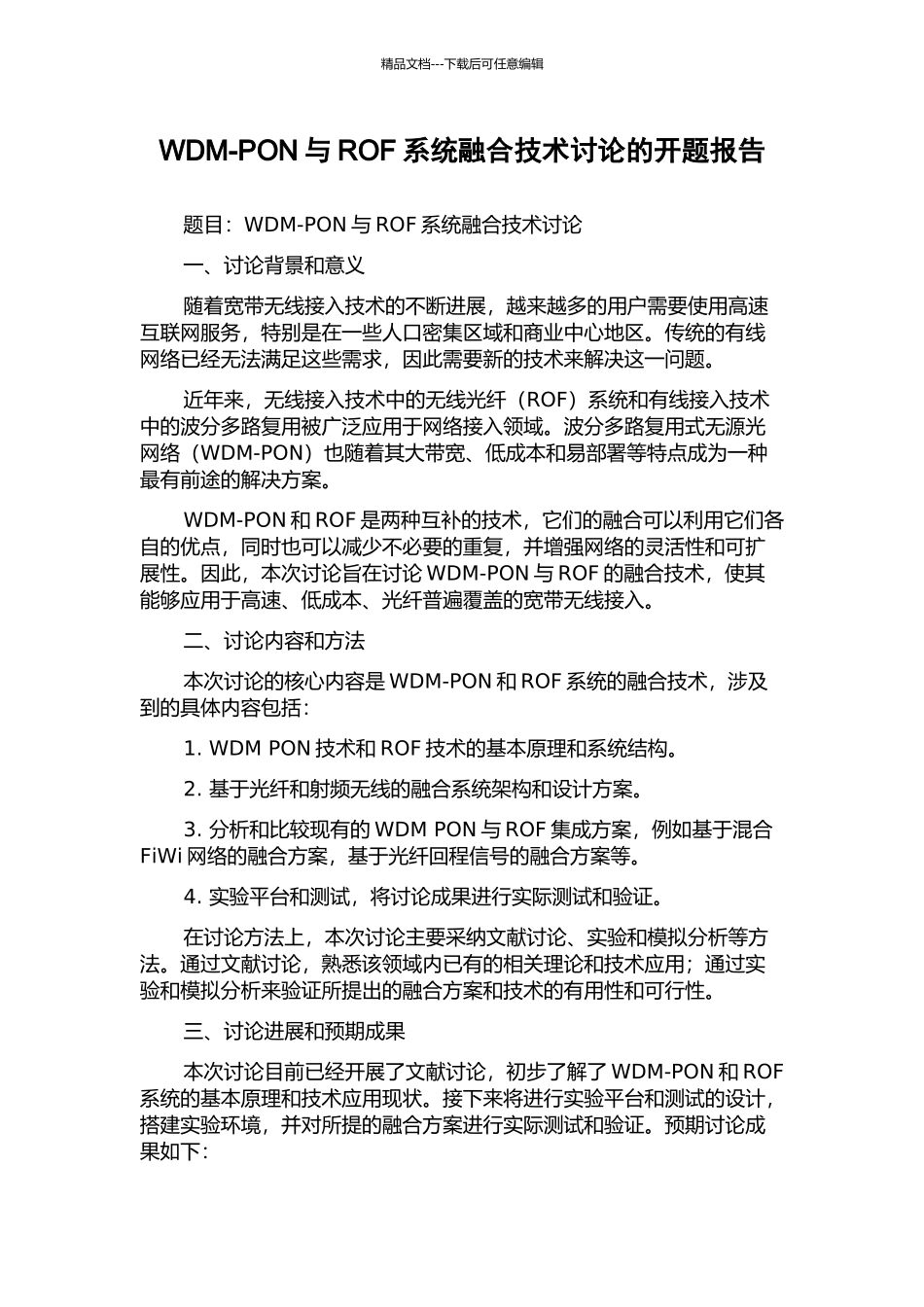 WDM-PON与ROF系统融合技术研究的开题报告_第1页