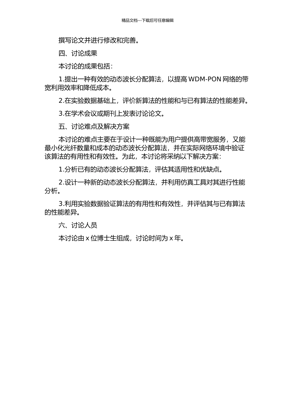 WDM-PON中动态波长分配算法研究的开题报告_第2页