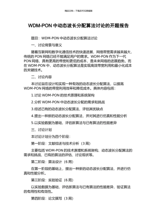 WDM-PON中动态波长分配算法研究的开题报告