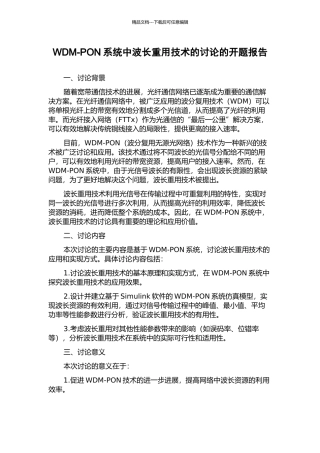 WDM-PON系统中波长重用技术的研究的开题报告