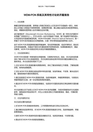 WDM-PON系统及其特性研究的开题报告