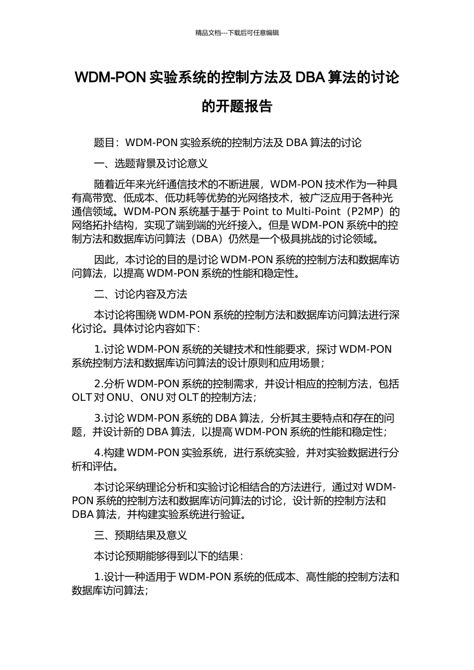 WDM-PON实验系统的控制方法及DBA算法的研究的开题报告_第1页