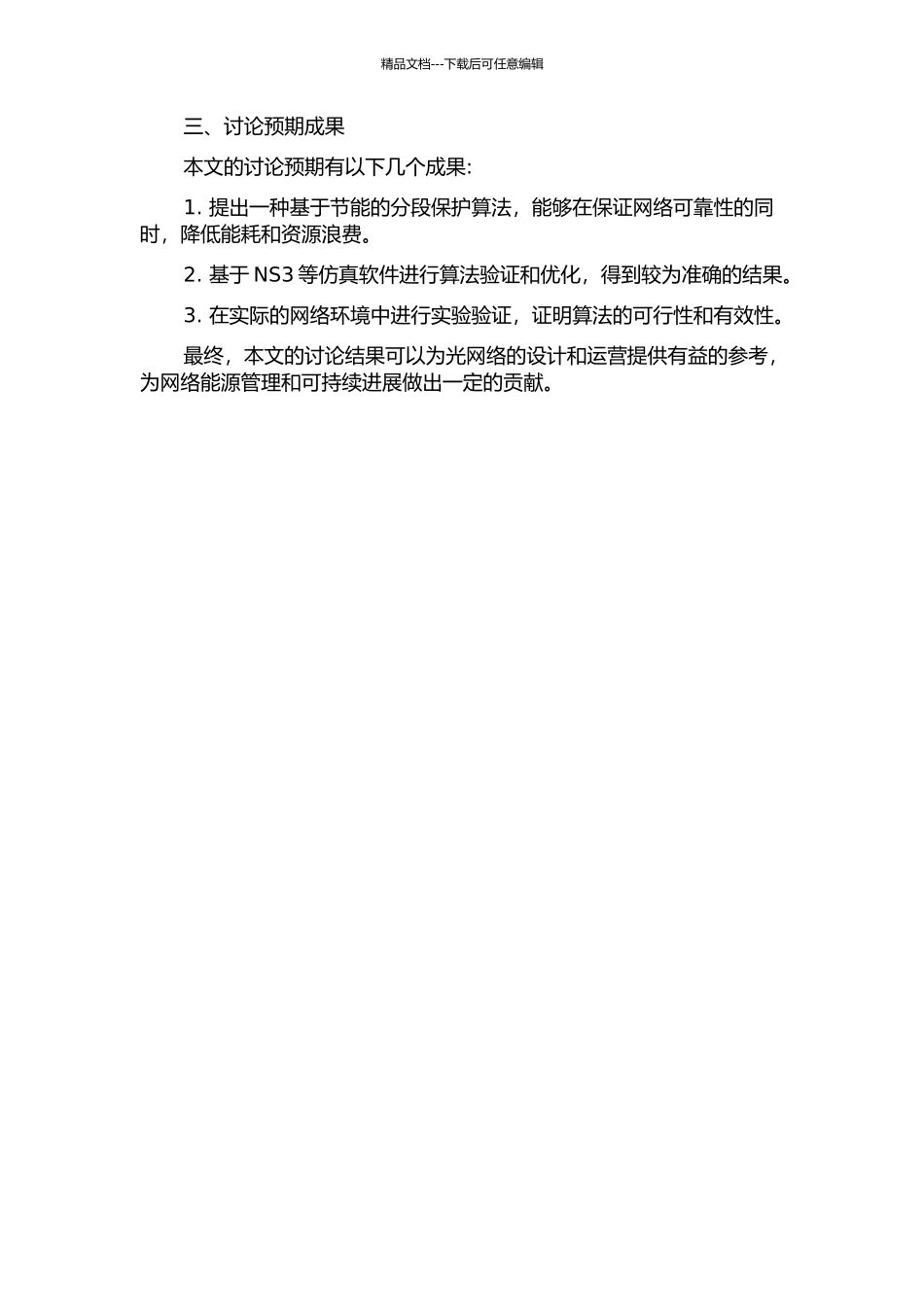 WDM光网络中基于节能的分段保护算法研究的开题报告_第2页