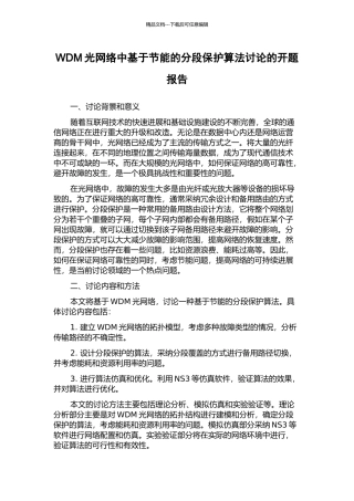 WDM光网络中基于节能的分段保护算法研究的开题报告