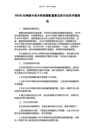 WDM光网络中波长转换器配置算法的研究的开题报告