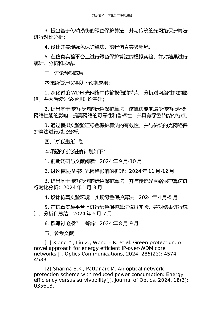 WDM光网络中基于传输损伤的绿色保护算法研究的开题报告_第2页
