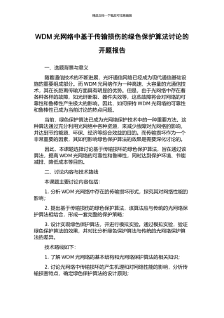 WDM光网络中基于传输损伤的绿色保护算法研究的开题报告