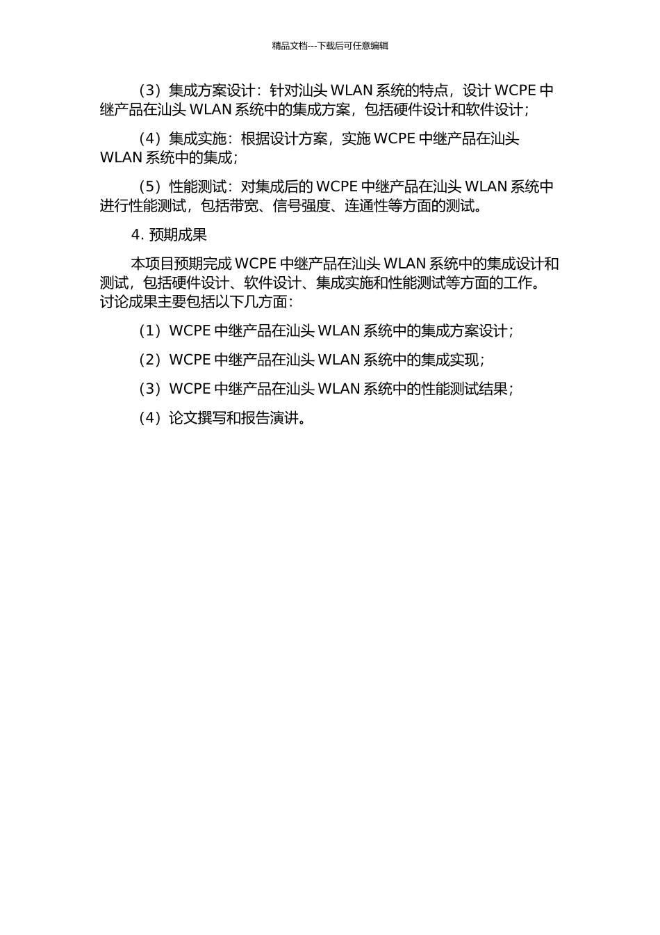 WCPE中继产品在汕头WLAN系统中的集成设计与测试的开题报告_第2页