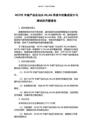 WCPE中继产品在汕头WLAN系统中的集成设计与测试的开题报告