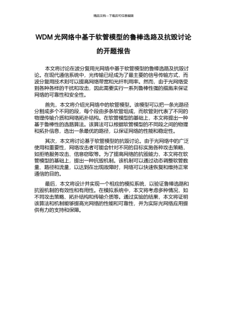 WDM光网络中基于软管模型的鲁棒选路及抗毁研究的开题报告