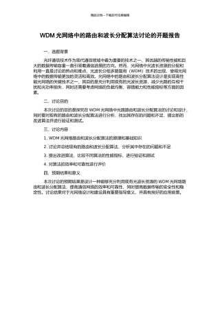 WDM光网络中的路由和波长分配算法研究的开题报告