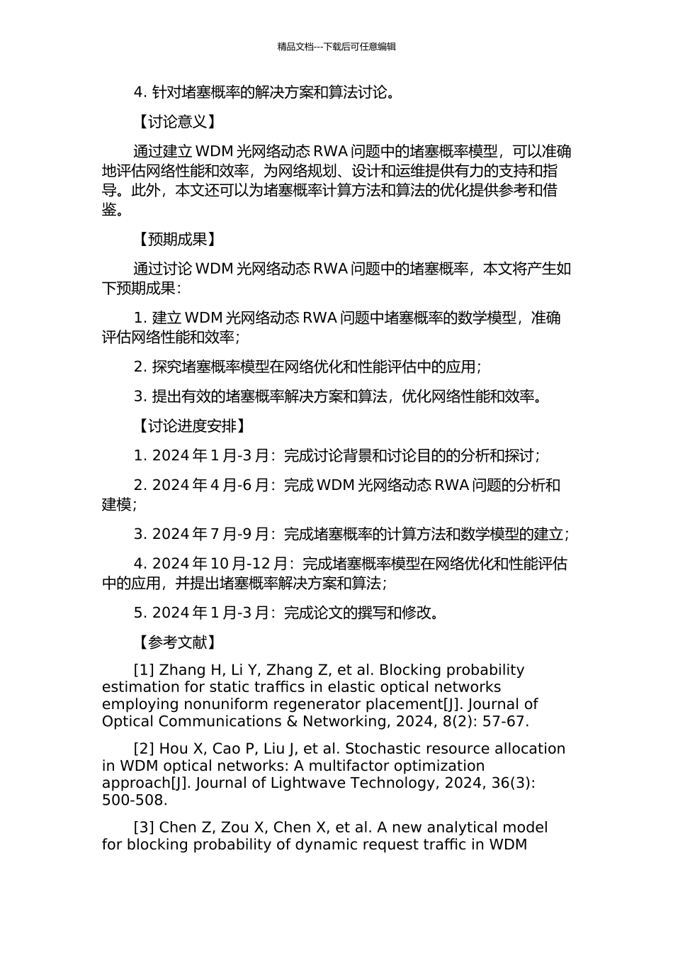 WDM光网络动态RWA问题中阻塞概率模型的研究与应用的开题报告_第2页