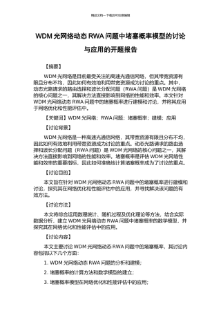 WDM光网络动态RWA问题中阻塞概率模型的研究与应用的开题报告