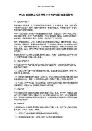 WDM光网络及多层网络生存性的研究的开题报告