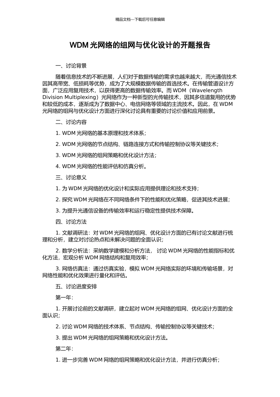 WDM光网络的组网与优化设计的开题报告_第1页