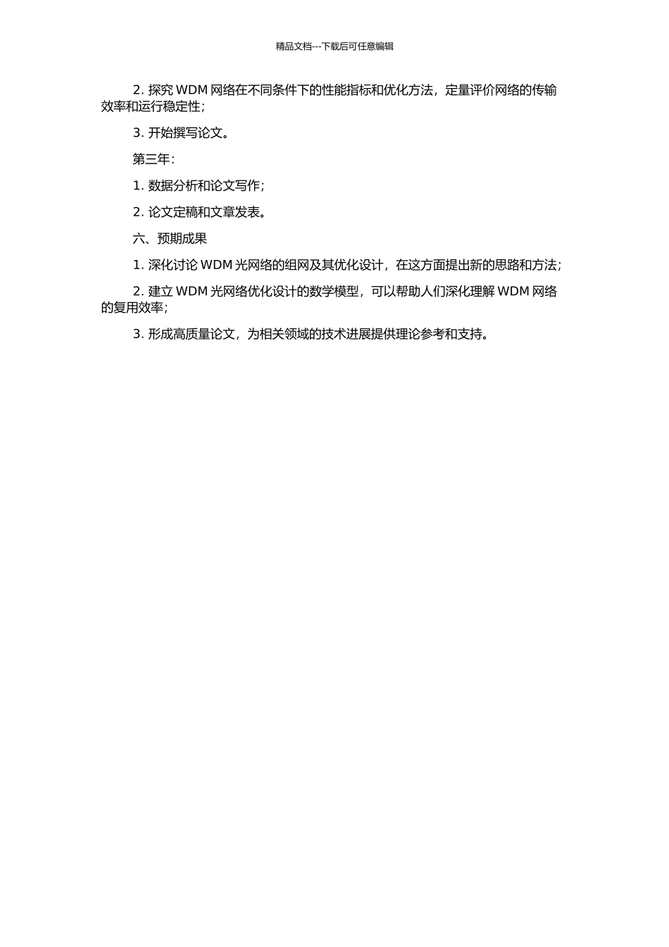 WDM光网络的组网与优化设计的开题报告_第2页