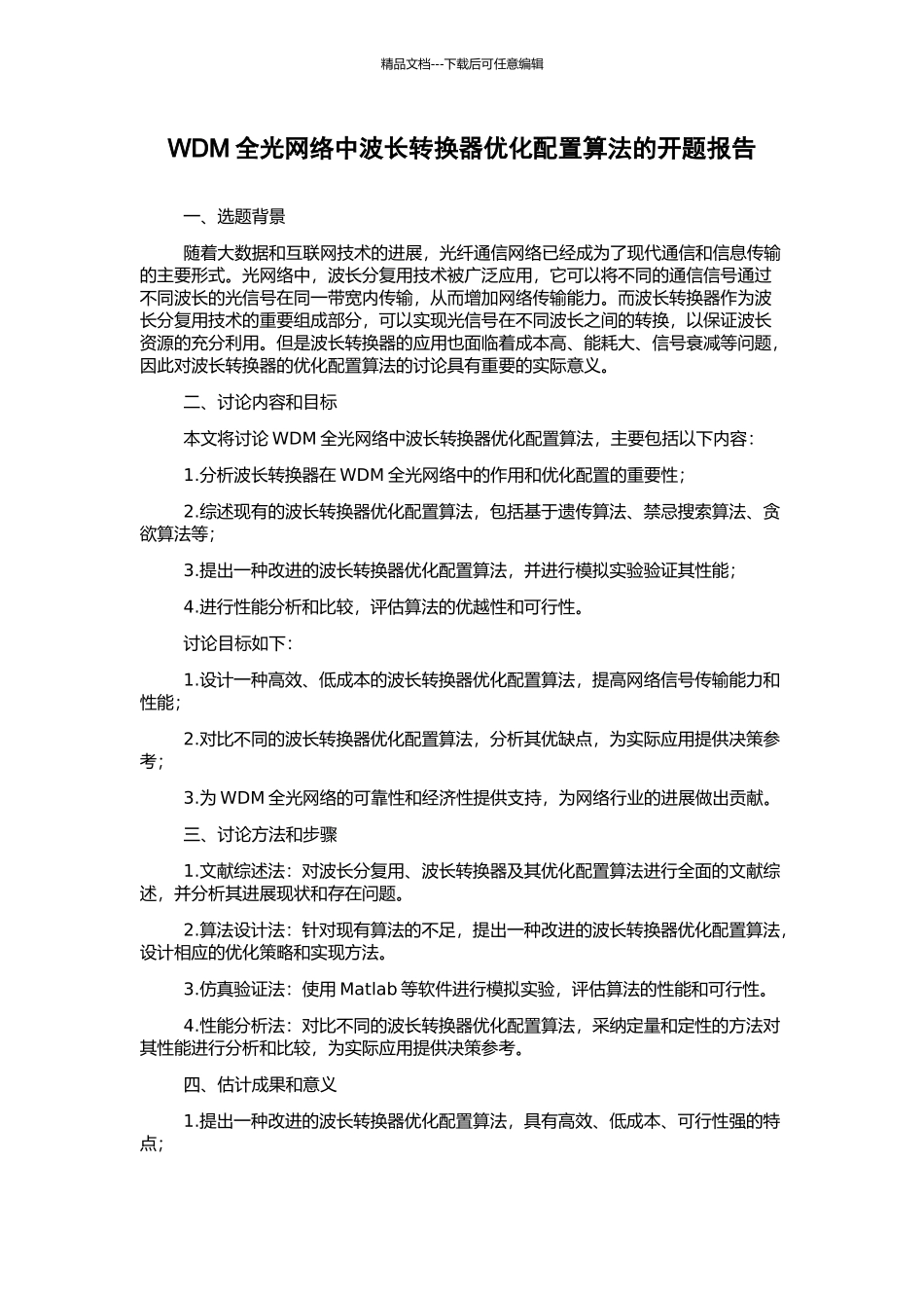 WDM全光网络中波长转换器优化配置算法的开题报告_第1页