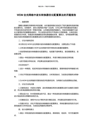 WDM全光网络中波长转换器优化配置算法的开题报告