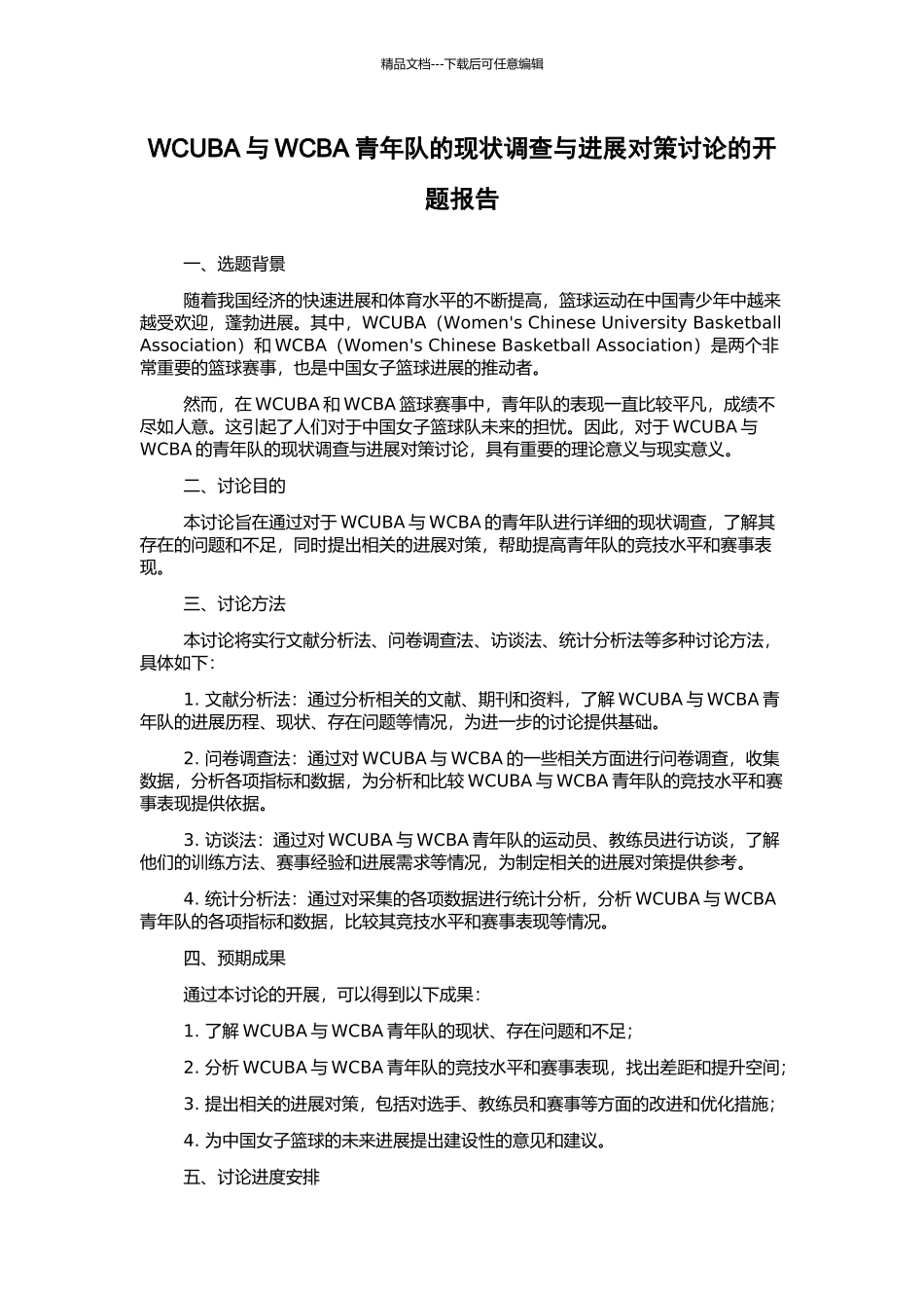WCUBA与WCBA青年队的现状调查与发展对策研究的开题报告_第1页
