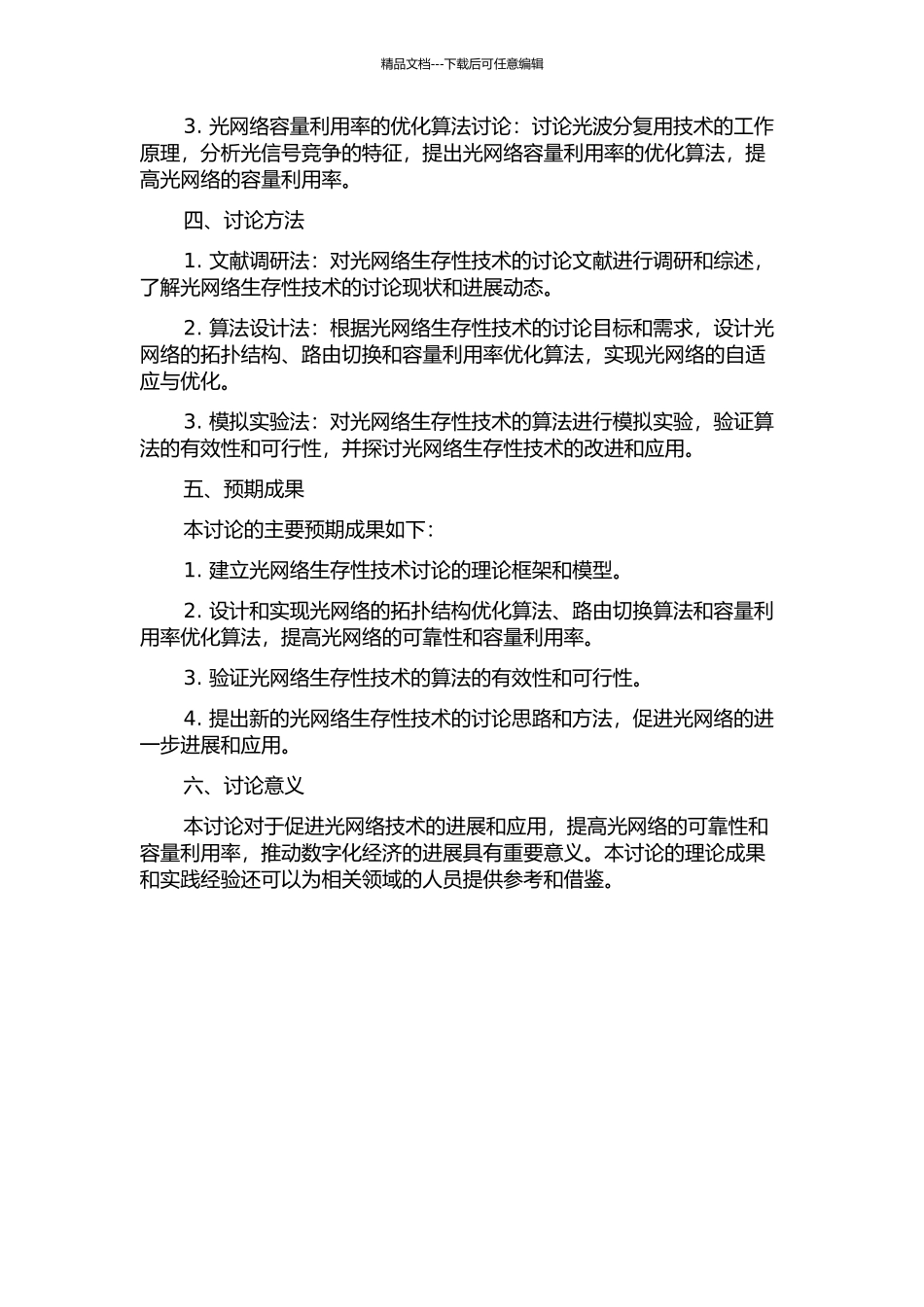 WDM光网络生存性技术研究的开题报告_第2页