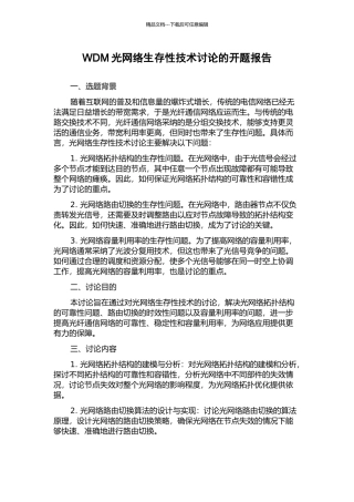 WDM光网络生存性技术研究的开题报告