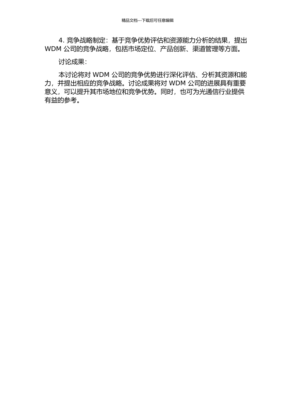 WDM公司竞争战略研究的开题报告_第2页