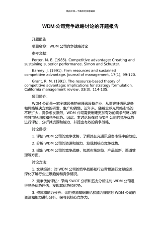 WDM公司竞争战略研究的开题报告
