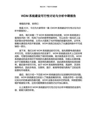WDM系统建设可行性研究与分析中期报告